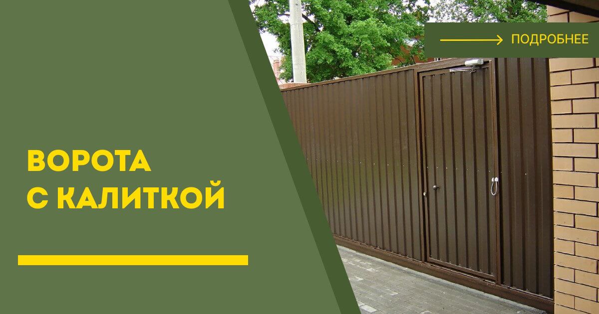 Купить ворота с калиткой под ключ Советская Гавань, цена от 24873 руб